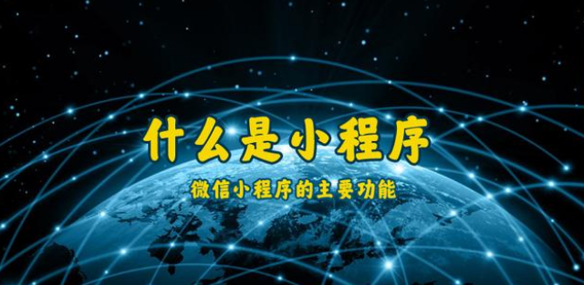 什么是小程序？通遼微信小程序開(kāi)發(fā)制作