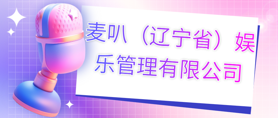 麥叭（遼寧?。蕵饭芾碛邢薰?>
                        </div>
                        <div   id=